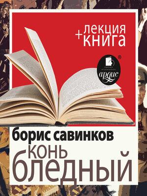 cover image of Конь бледный + Лекция